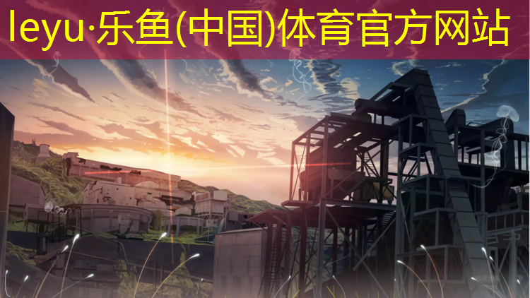 leyu·乐鱼(中国)体育官方网站,滨江塑胶跑道地图