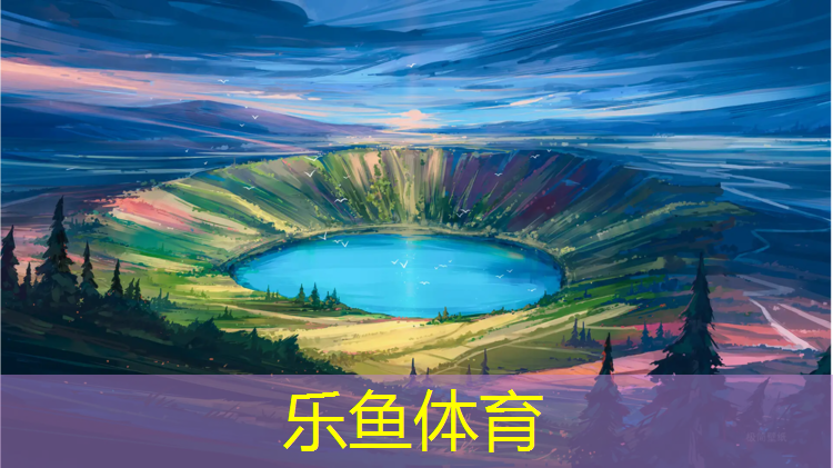 乐鱼体育官方网站,瑞安室外塑胶跑道价格