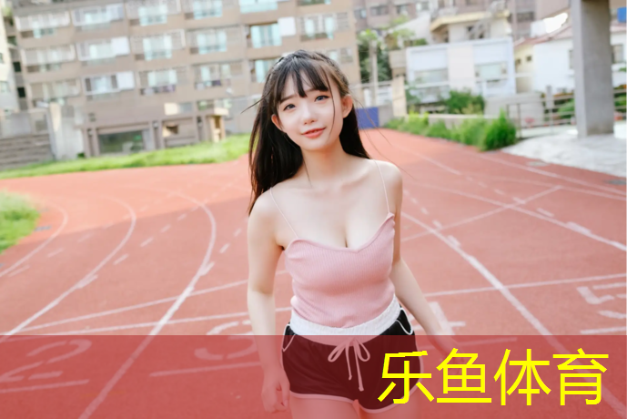 <strong>乐鱼体育,学校球场塑胶跑道定做</strong>