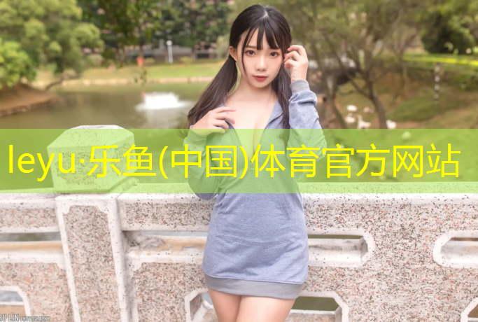 leyu·乐鱼(中国)体育官方网站,赣州公园塑胶跑道定制