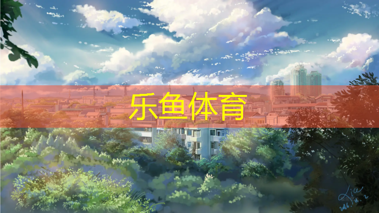乐鱼体育,鄂州学校塑胶跑道费用