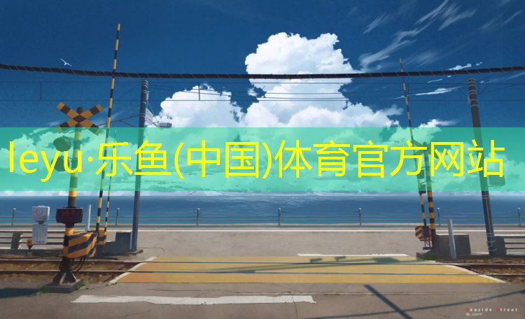 leyu·乐鱼(中国)体育官方网站,女孩子室内健身