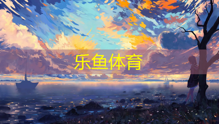 乐鱼体育,贵港铺塑胶跑道