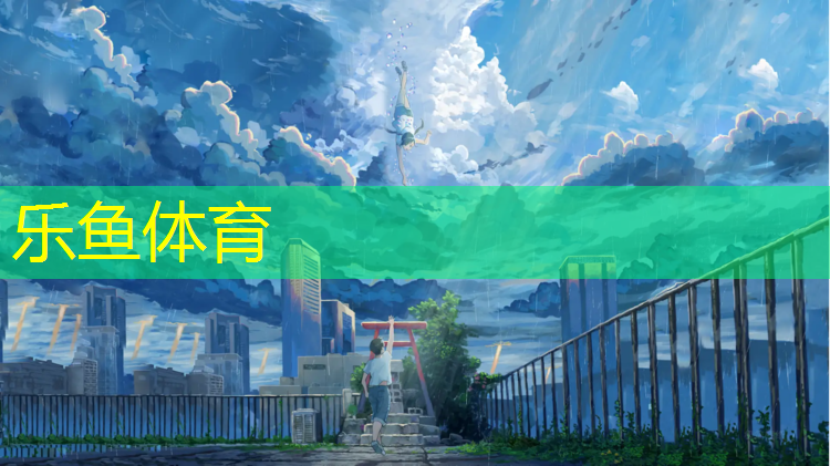 leyu·乐鱼(中国)体育官方网站,肇庆学校塑胶跑道价格