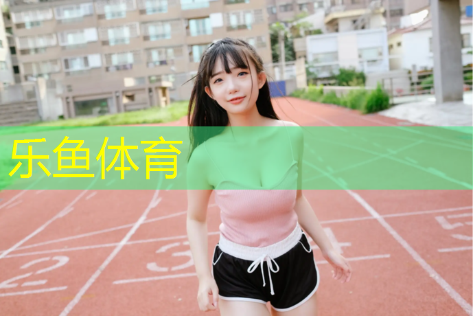 <strong>乐鱼体育,绵阳塑胶跑道定制价格多少</strong>