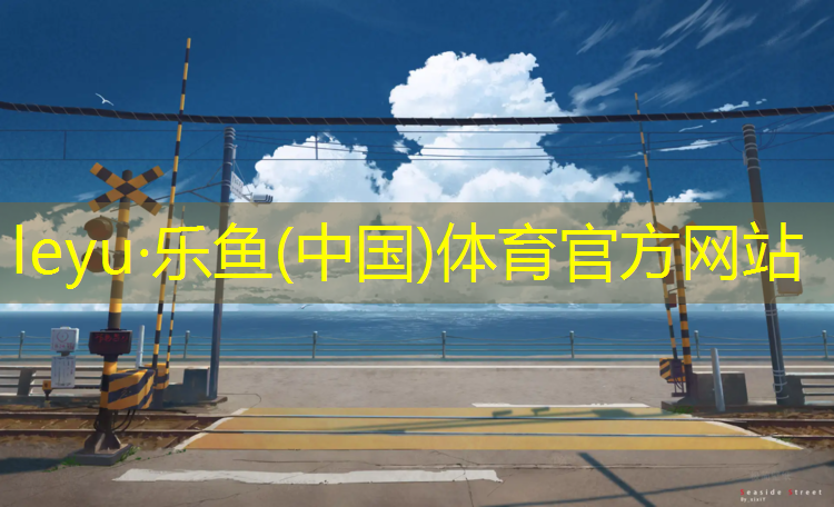 <strong>乐鱼体育官方网站,塑胶跑道拆除地基面</strong>