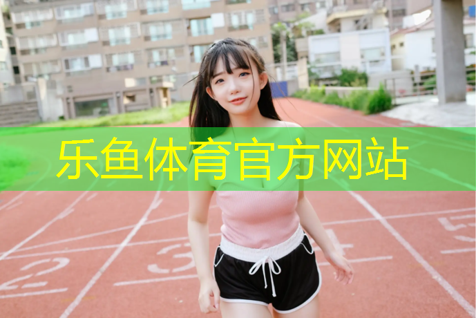 leyu·乐鱼(中国)体育官方网站,西北透气型塑胶跑道报价
