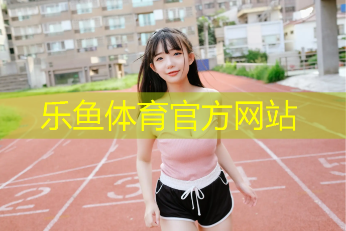 乐鱼体育官方网站,崇州网球场塑胶跑道