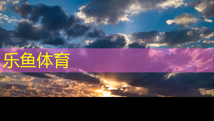 乐鱼体育官方网站,小学塑胶跑道400米