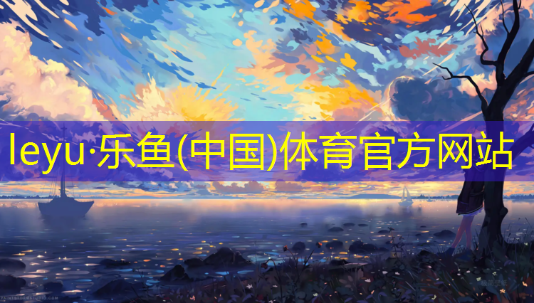 乐鱼体育官方网站,2016体操垫