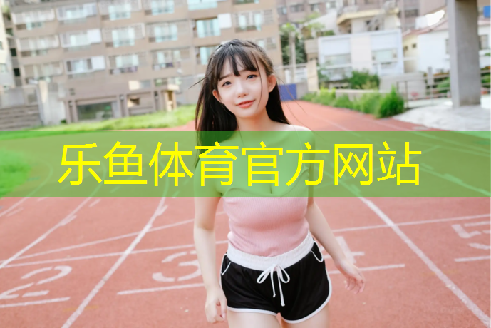 <strong>leyu·乐鱼(中国)体育官方网站,塑胶跑道检测14天</strong>