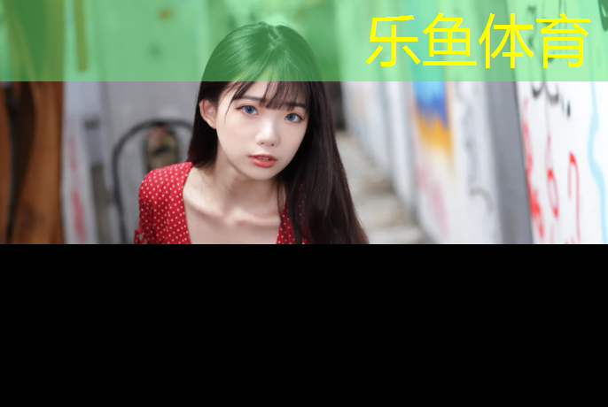 乐鱼体育,东莞塑胶跑道地坪涂料
