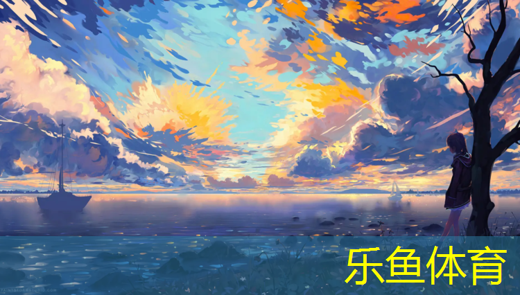 leyu·乐鱼(中国)体育官方网站,亲水公园塑胶跑道