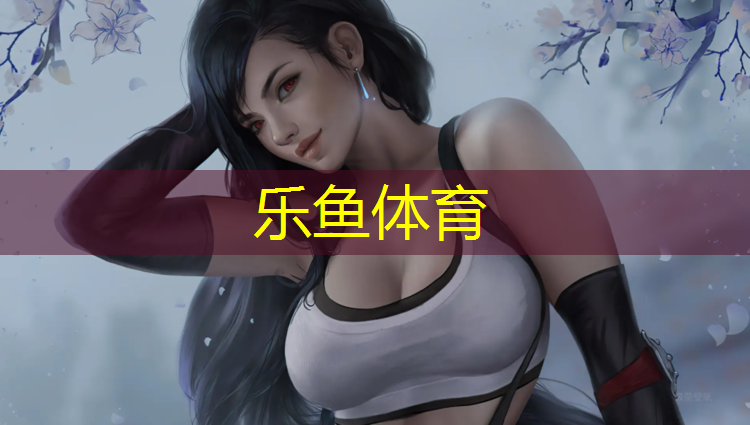 <strong>乐鱼体育官方网站,塑胶跑道球场运动地面</strong>