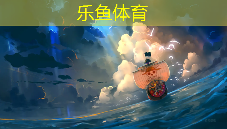 <strong>leyu·乐鱼(中国)体育官方网站,塑胶跑道钉鞋</strong>