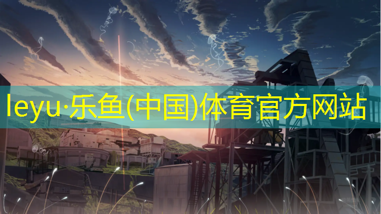 <strong>leyu·乐鱼(中国)体育官方网站,垫江塑胶跑道保养</strong>