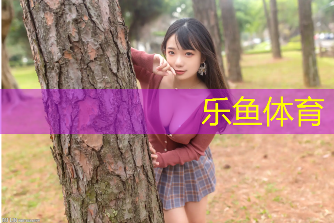 <strong>乐鱼体育官方网站,西藏防滑塑胶跑道价格查询</strong>