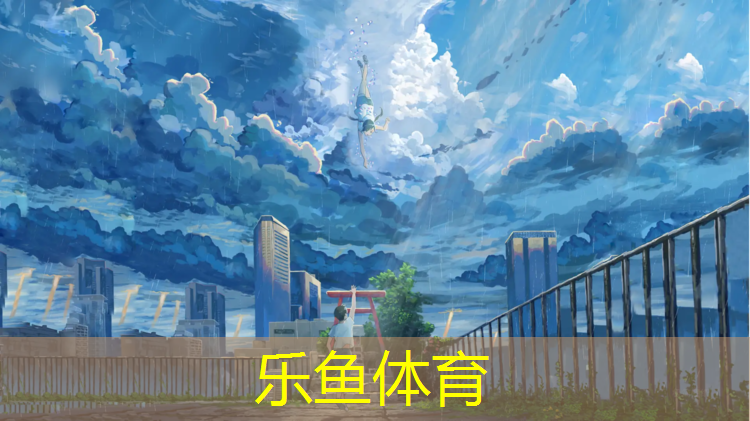 乐鱼体育官方网站,塑胶跑道如何推广