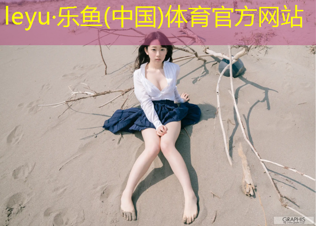 乐鱼体育官方网站,昌吉州卷材塑胶跑道