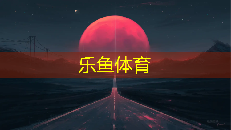 leyu·乐鱼(中国)体育官方网站,塑胶跑道每年老化数据