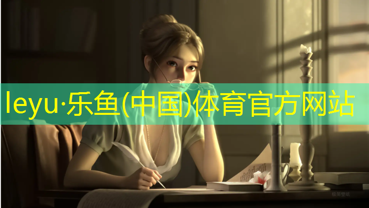 <strong>乐鱼体育官方网站,沈阳400米塑胶跑道位置</strong>