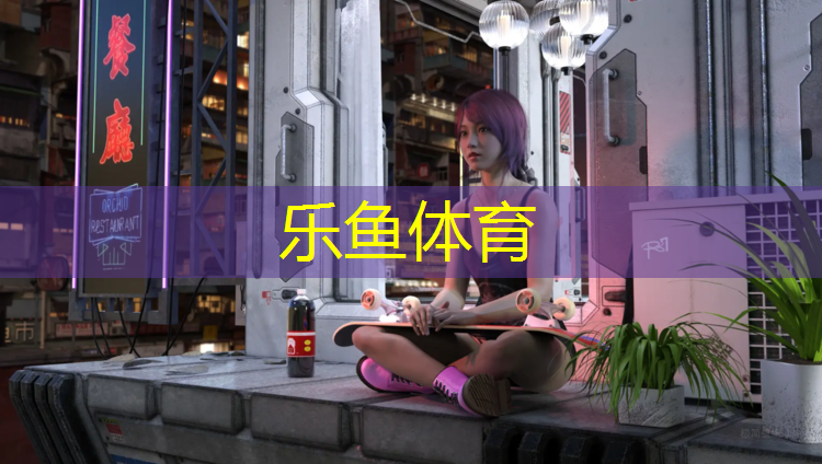 乐鱼体育,塑胶跑道维护保养手册