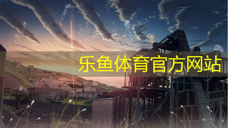 <strong>乐鱼体育,竹溪运动场塑胶跑道</strong>
