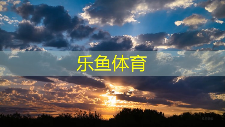 leyu·乐鱼(中国)体育官方网站,遂宁户外塑胶跑道工程