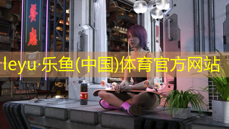乐鱼体育,嘉兴运动塑胶跑道收费标准