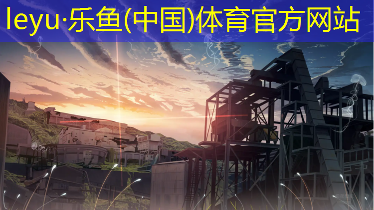 leyu·乐鱼(中国)体育官方网站,松原体育塑胶跑道