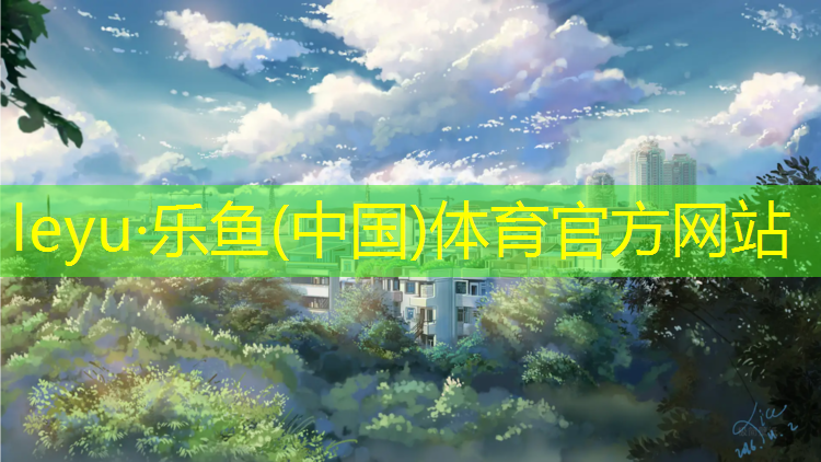 <strong>乐鱼体育,跆拳道装备护具怎么穿戴</strong>