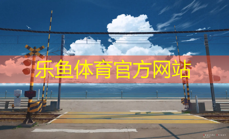 <strong>leyu·乐鱼(中国)体育官方网站,塑胶跑道大桶施工</strong>