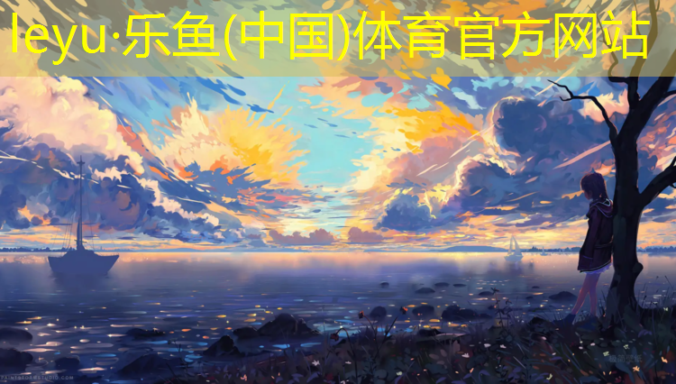 乐鱼体育,九日山护具儿童跆拳道