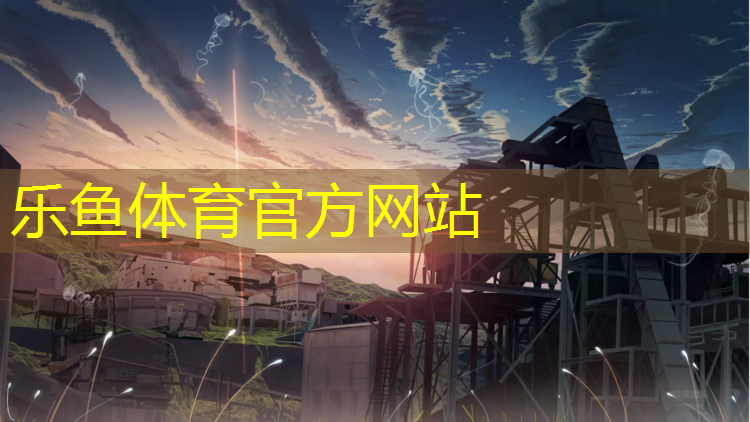 <strong>乐鱼体育,操场塑胶跑道有什么危害</strong>