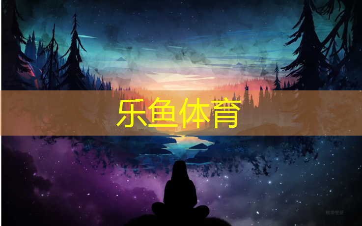 <strong>乐鱼体育官方网站,塑胶跑道眉山</strong>