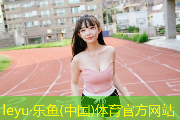 leyu·乐鱼(中国)体育官方网站,新城区塑胶跑道