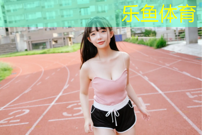 <strong>乐鱼体育,塑胶跑道能提高成绩吗_</strong>