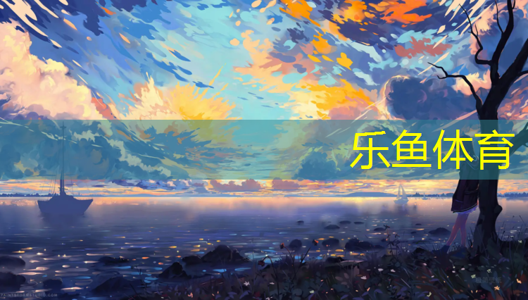 leyu·乐鱼(中国)体育官方网站,绥阳透气型塑胶跑道价格