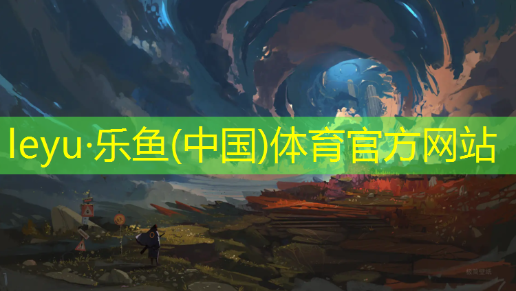 乐鱼体育官方网站,塑胶跑道划线设计书