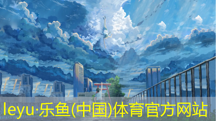 <strong>乐鱼体育,塑胶跑道彩虹色</strong>