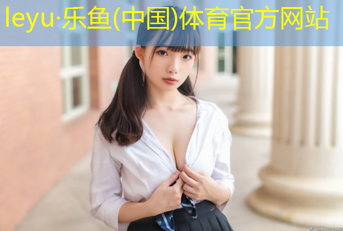 乐鱼体育,奔跑吧兄弟塑胶跑道