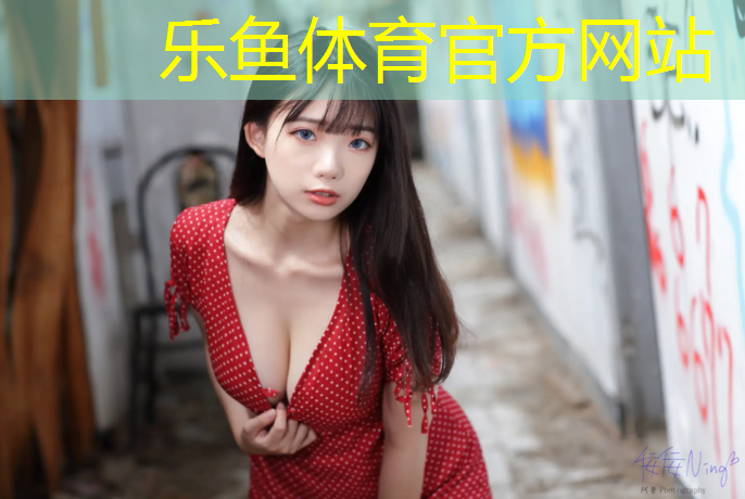 乐鱼体育,篮球场塑胶跑道做法