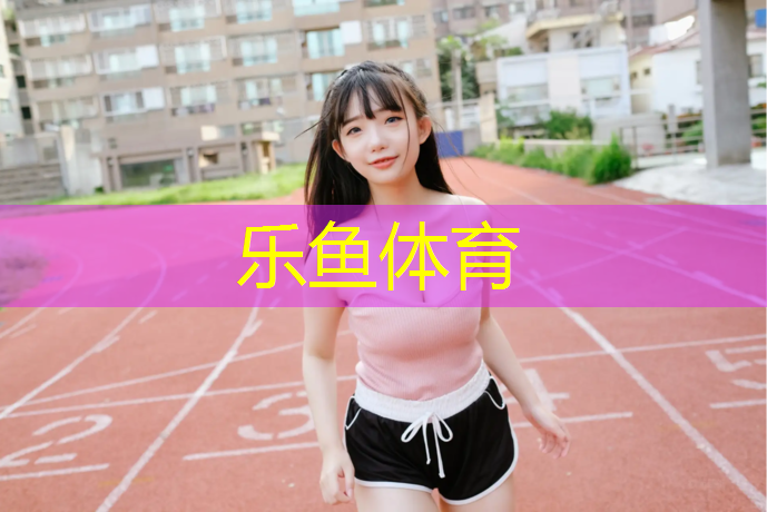 乐鱼体育,品质塑胶跑道装饰