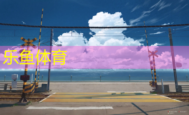 乐鱼体育,塑胶跑道为什么不累