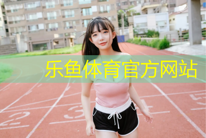 乐鱼体育官方网站,小学塑胶跑道定制价格