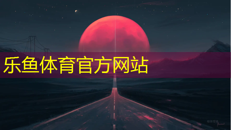 <strong>leyu·乐鱼(中国)体育官方网站,乌鲁木齐同欣塑胶跑道</strong>