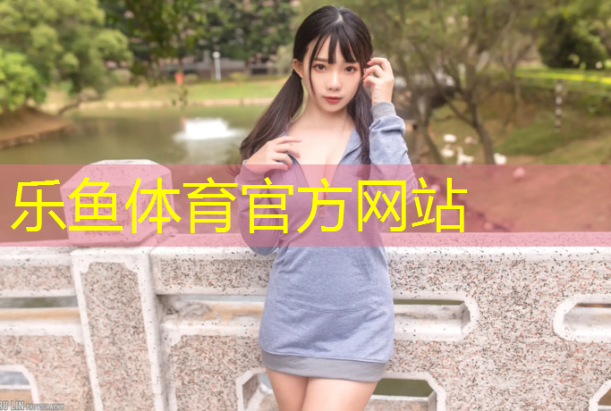 乐鱼体育,操场塑胶跑道出售