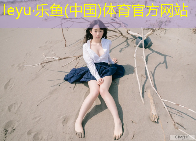 乐鱼体育官方网站,双鸭山环保塑胶跑道价格