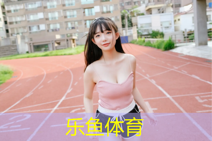 leyu·乐鱼(中国)体育官方网站,石河子体育塑胶跑道