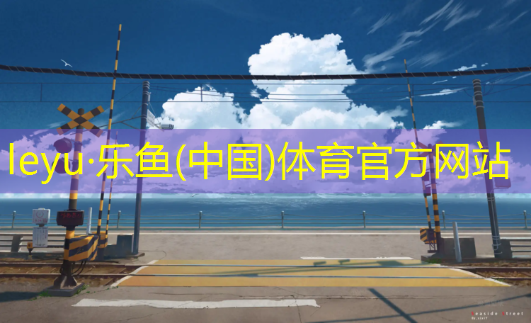 <strong>乐鱼体育官方网站,施工体育塑胶跑道</strong>